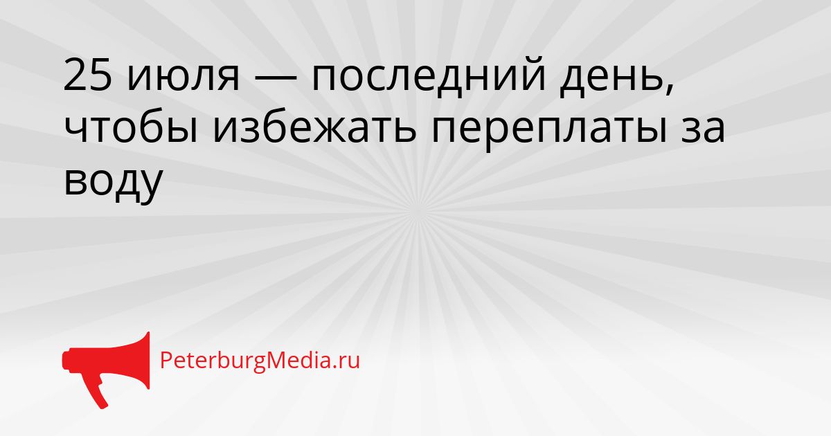 25 июля — последний день, чтобы избежать переплаты за воду