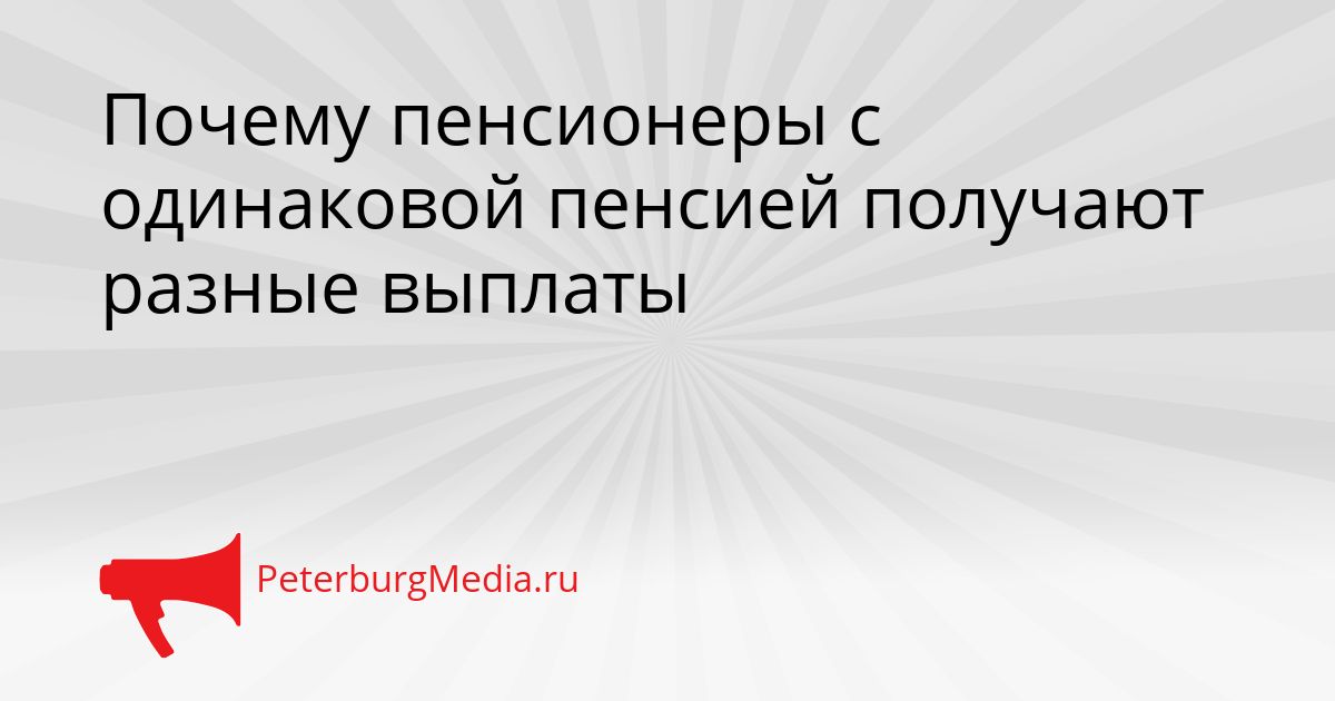 Почему пенсионеры с одинаковой пенсией получают разные выплаты