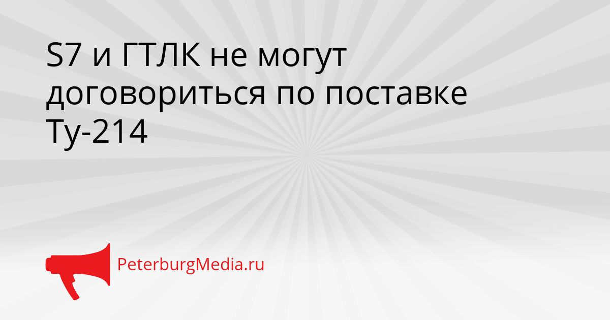 S7 и ГТЛК не могут договориться по поставке Ту-214