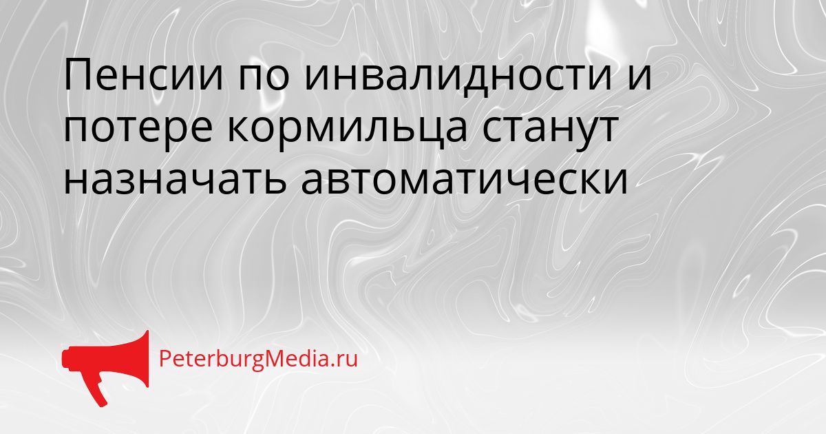 Пенсии по инвалидности и потере кормильца станут назначать автоматически