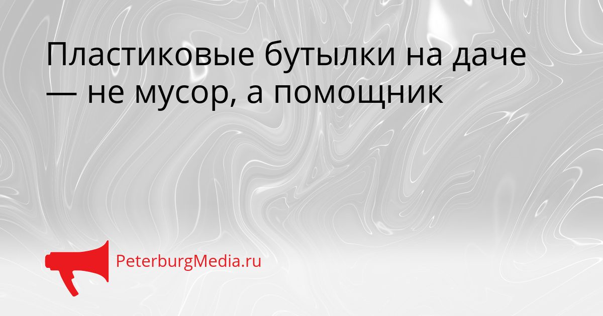 Пластиковые бутылки на даче — не мусор, а помощник