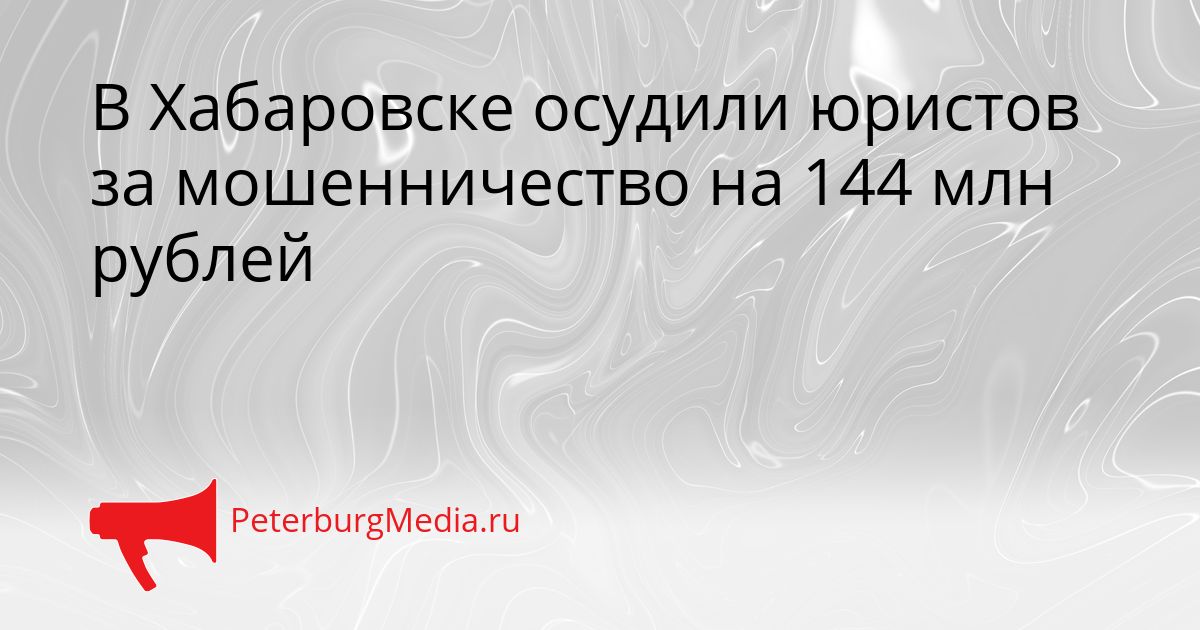 В Хабаровске осудили юристов за мошенничество на 144 млн рублей