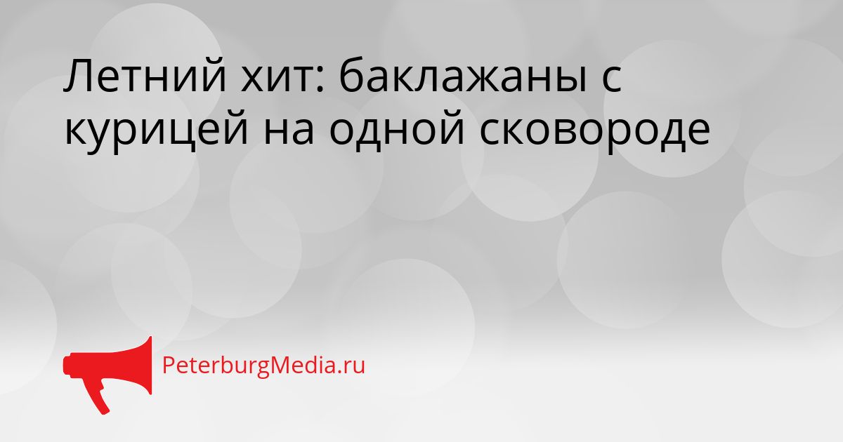 Летний хит: баклажаны с курицей на одной сковороде