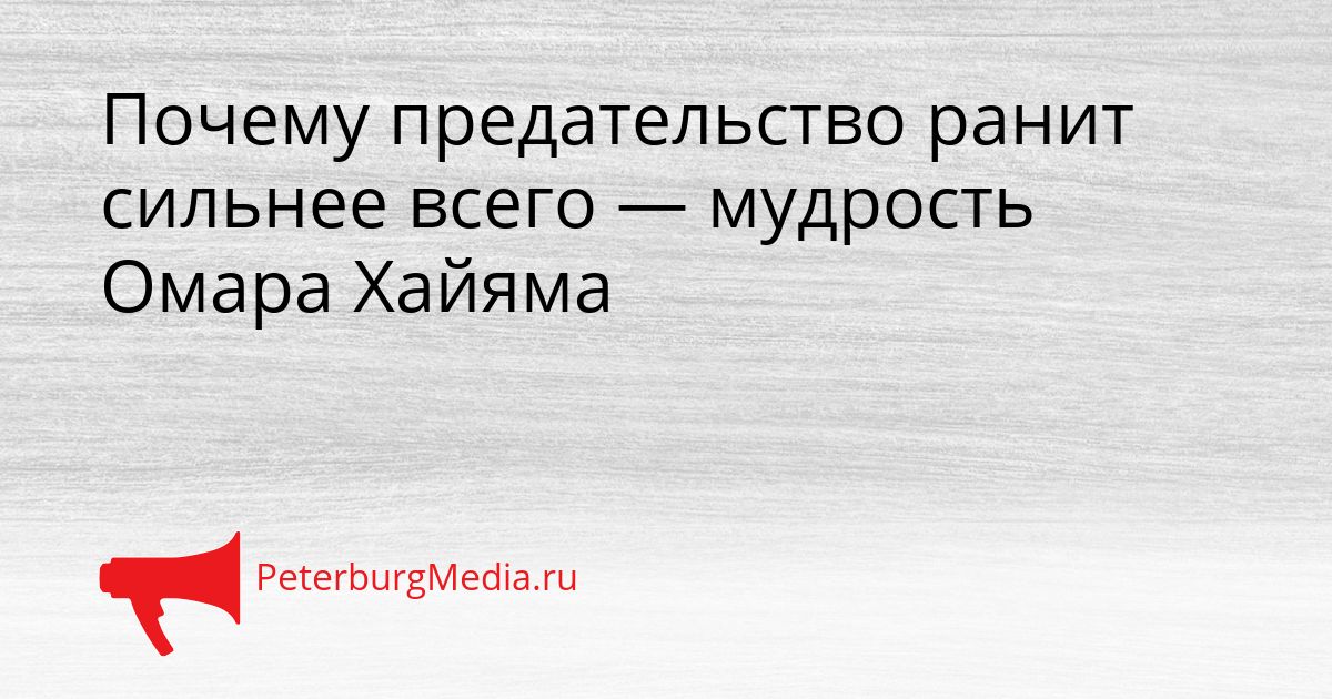 Почему предательство ранит сильнее всего — мудрость Омара Хайяма