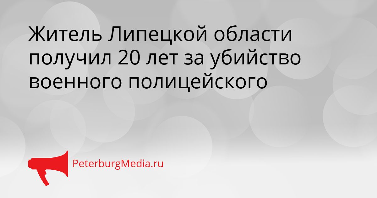 Житель Липецкой области получил 20 лет за убийство военного полицейского