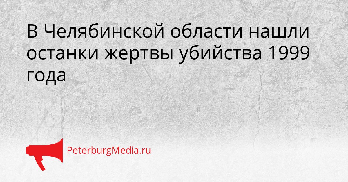 В Челябинской области нашли останки жертвы убийства 1999 года