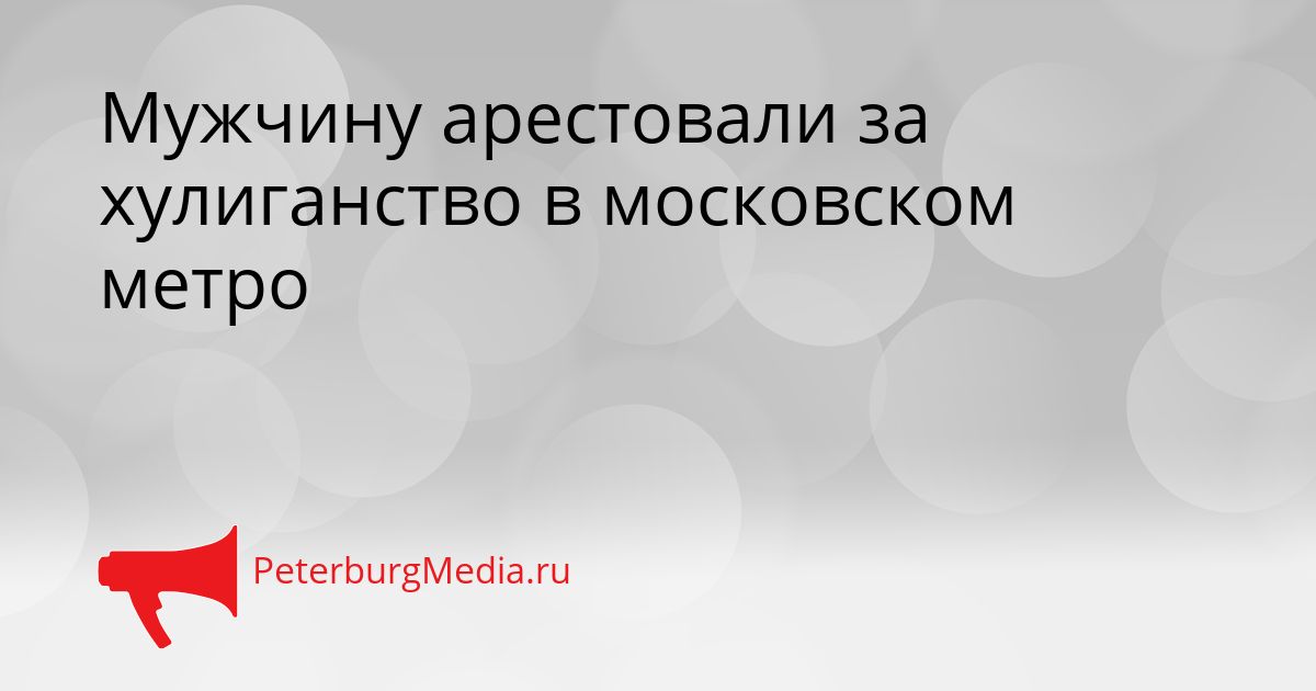 Мужчину арестовали за хулиганство в московском метро