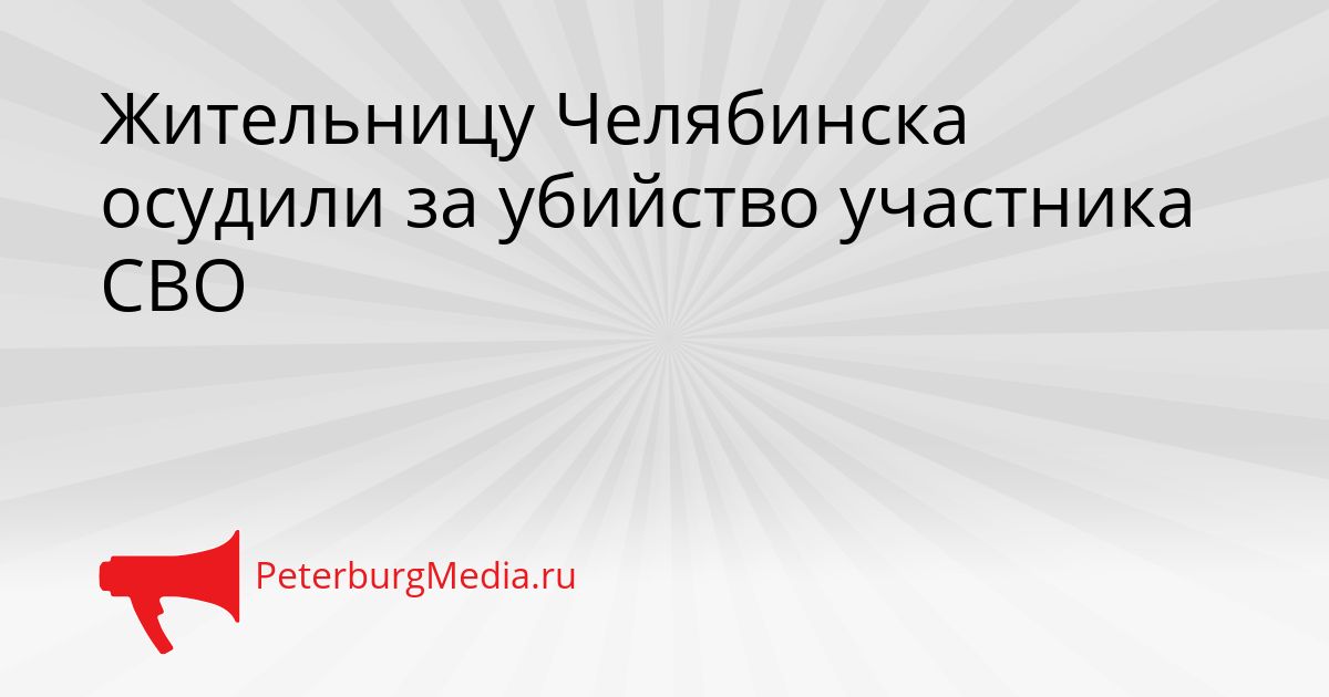 Жительницу Челябинска осудили за убийство участника СВО