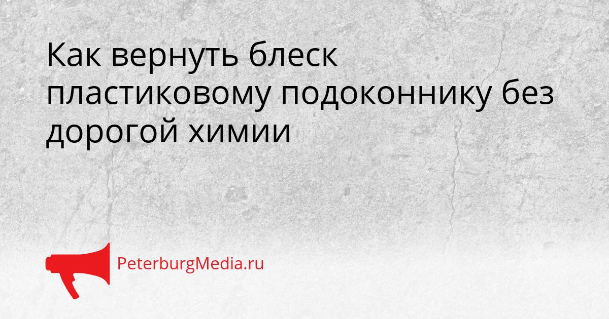 Как вернуть блеск пластиковому подоконнику без дорогой химии