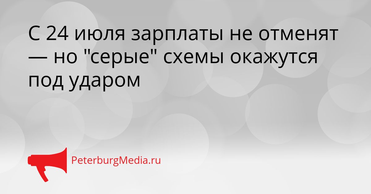 С 24 июля зарплаты не отменят — но "серые" схемы окажутся под ударом