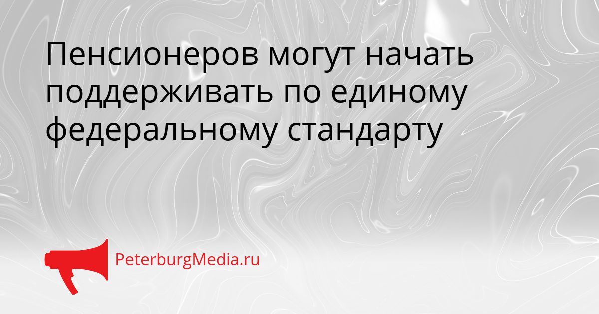 Пенсионеров могут начать поддерживать по единому федеральному стандарту