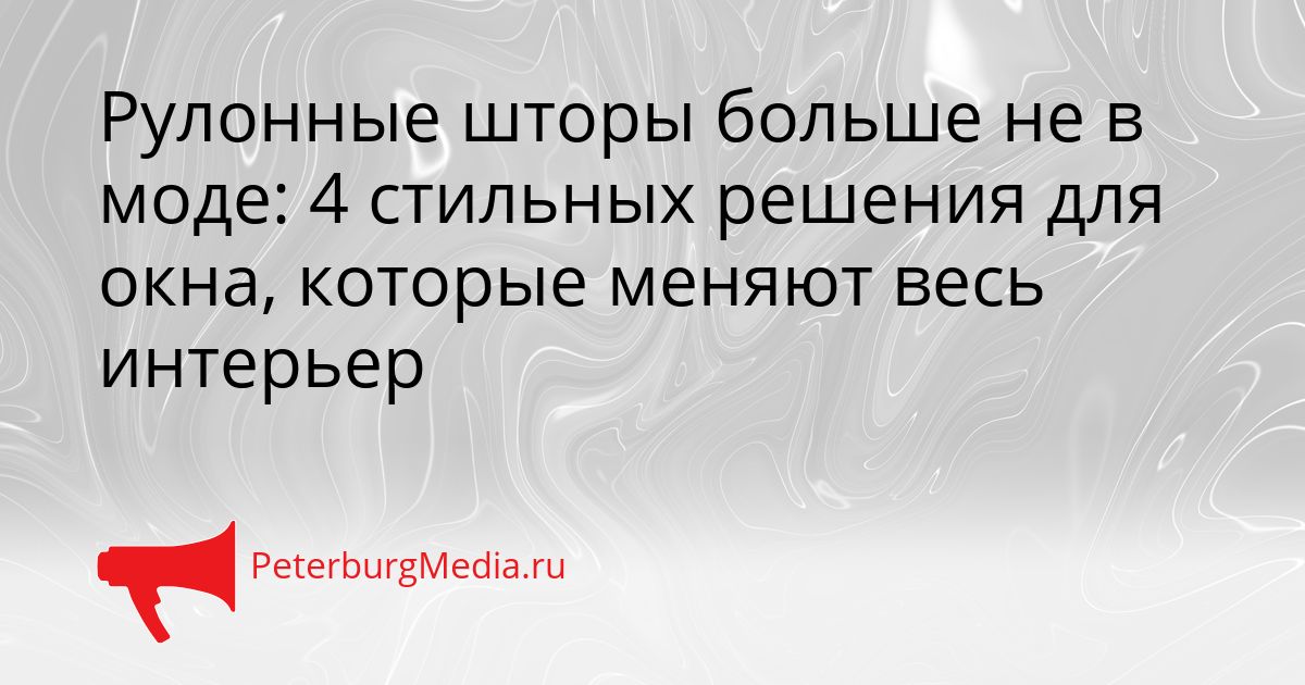 Рулонные шторы больше не в моде: 4 стильных решения для окна, которые меняют весь интерьер
