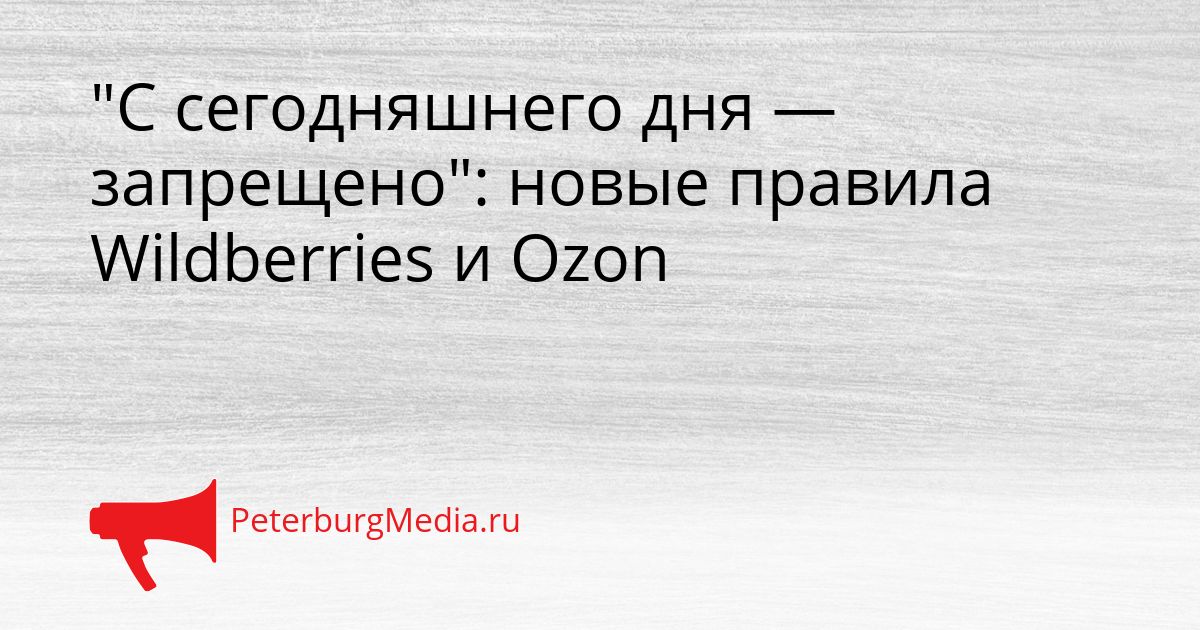 "С сегодняшнего дня — запрещено": новые правила Wildberries и Ozon