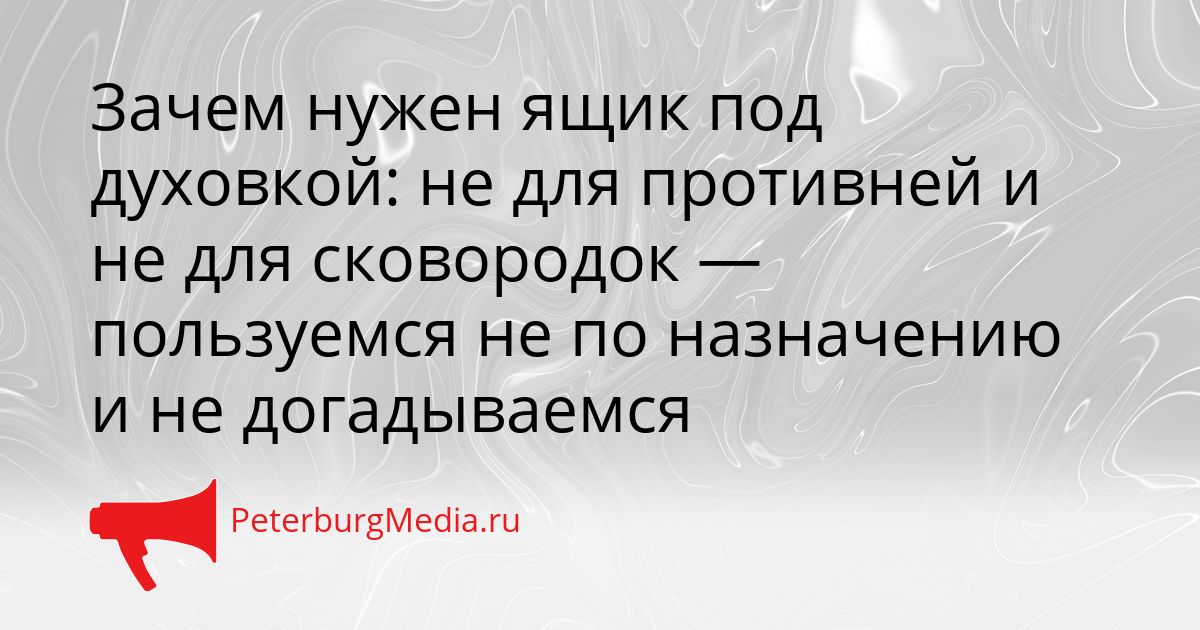 Зачем нужен ящик под духовкой: не для противней и не для сковородок — пользуемся не по назначению и не догадываемся