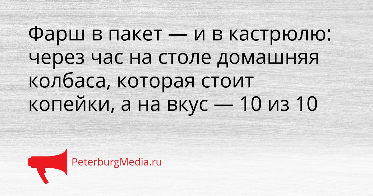 Фарш в пакет — и в кастрюлю: через час на столе домашняя колбаса, которая стоит копейки, а на вкус — 10 из 10