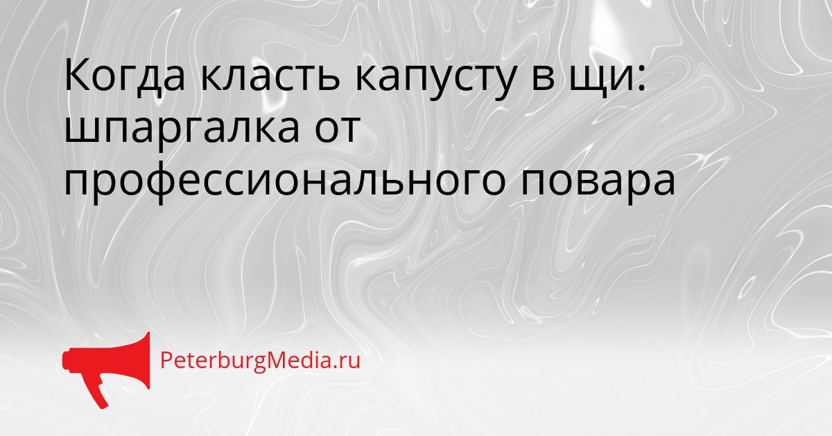 Когда класть капусту в щи: шпаргалка от профессионального повара