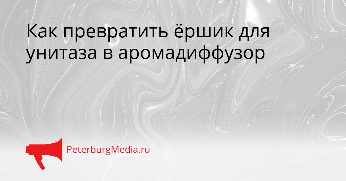 Как превратить ёршик для унитаза в аромадиффузор