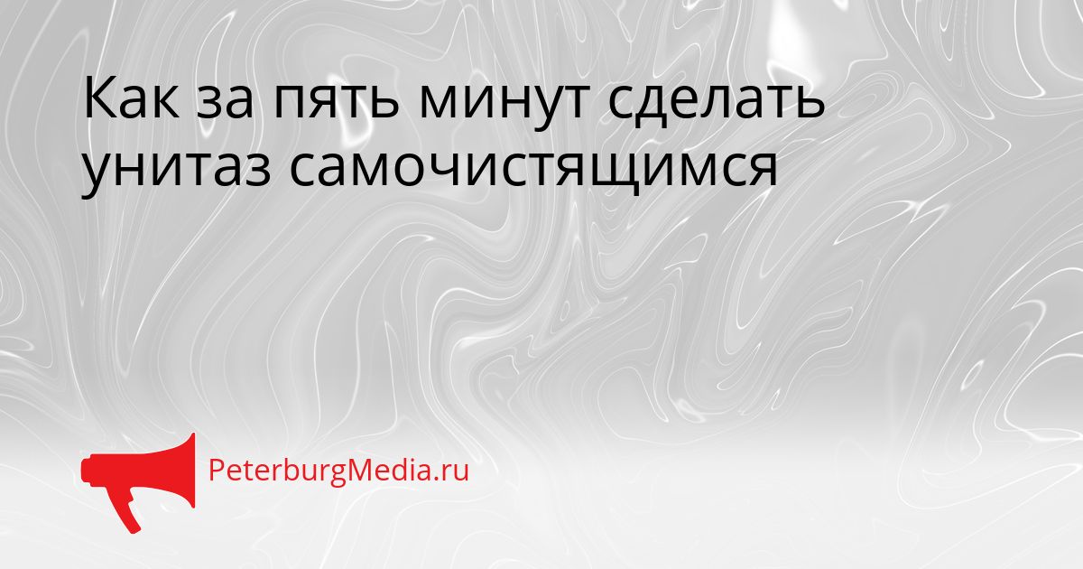 Как за пять минут сделать унитаз самочистящимся