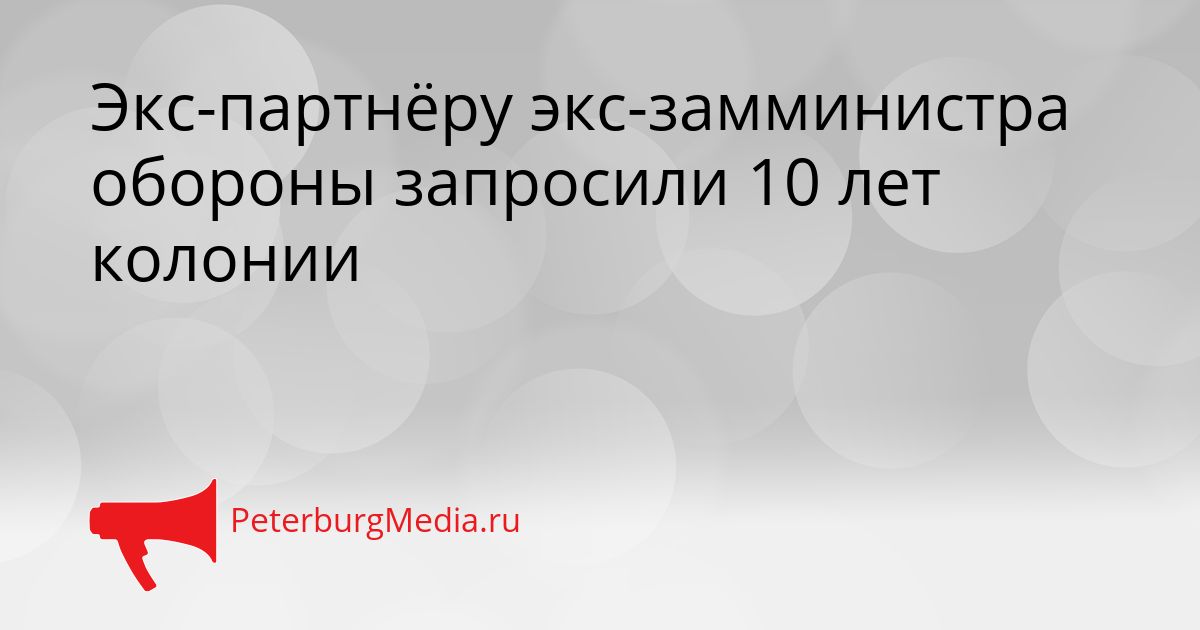 Экс-партнёру экс-замминистра обороны запросили 10 лет колонии
