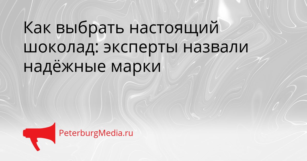 Как выбрать настоящий шоколад: эксперты назвали надёжные марки