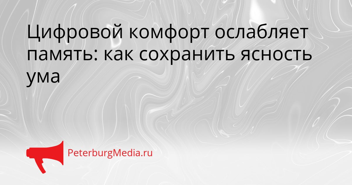 Цифровой комфорт ослабляет память: как сохранить ясность ума