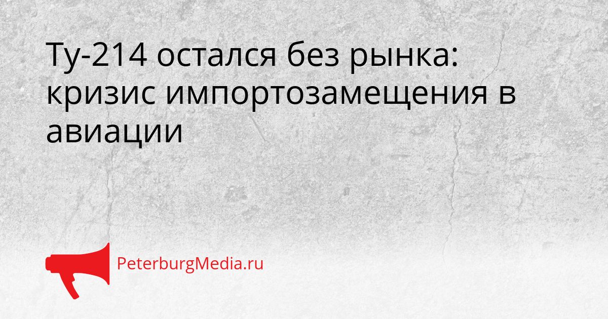 Ту-214 остался без рынка: кризис импортозамещения в авиации