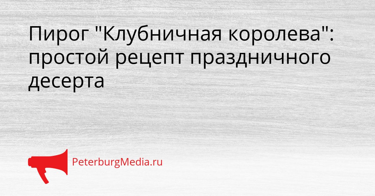 Пирог "Клубничная королева": простой рецепт праздничного десерта