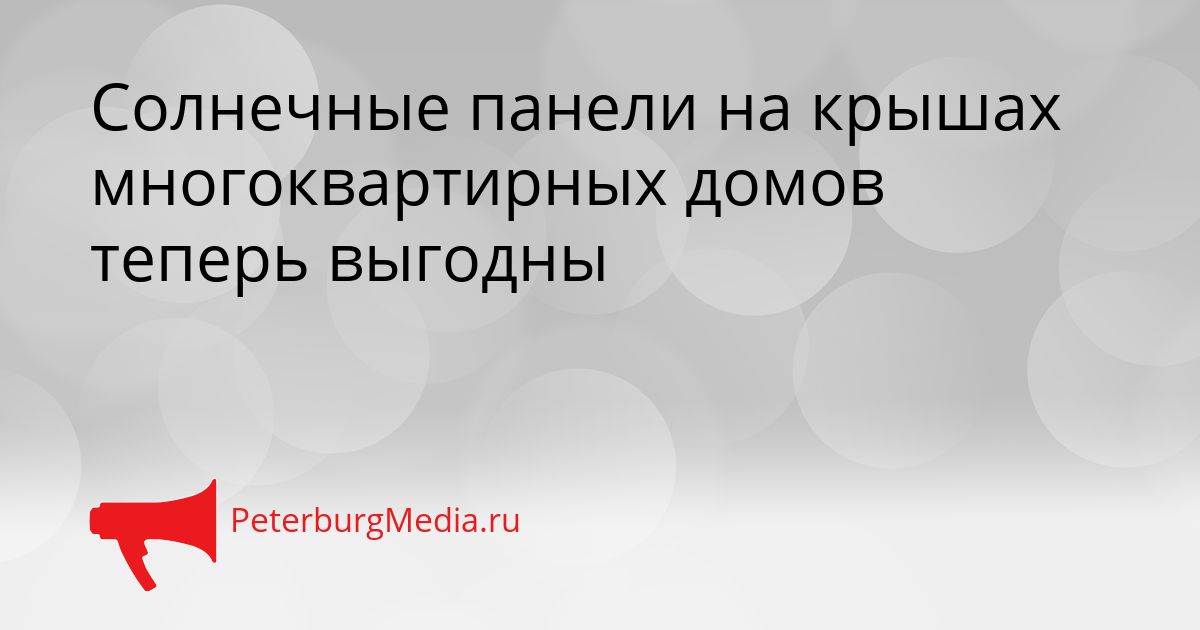 Солнечные панели на крышах многоквартирных домов теперь выгодны