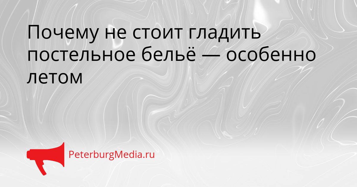 Почему не стоит гладить постельное бельё — особенно летом