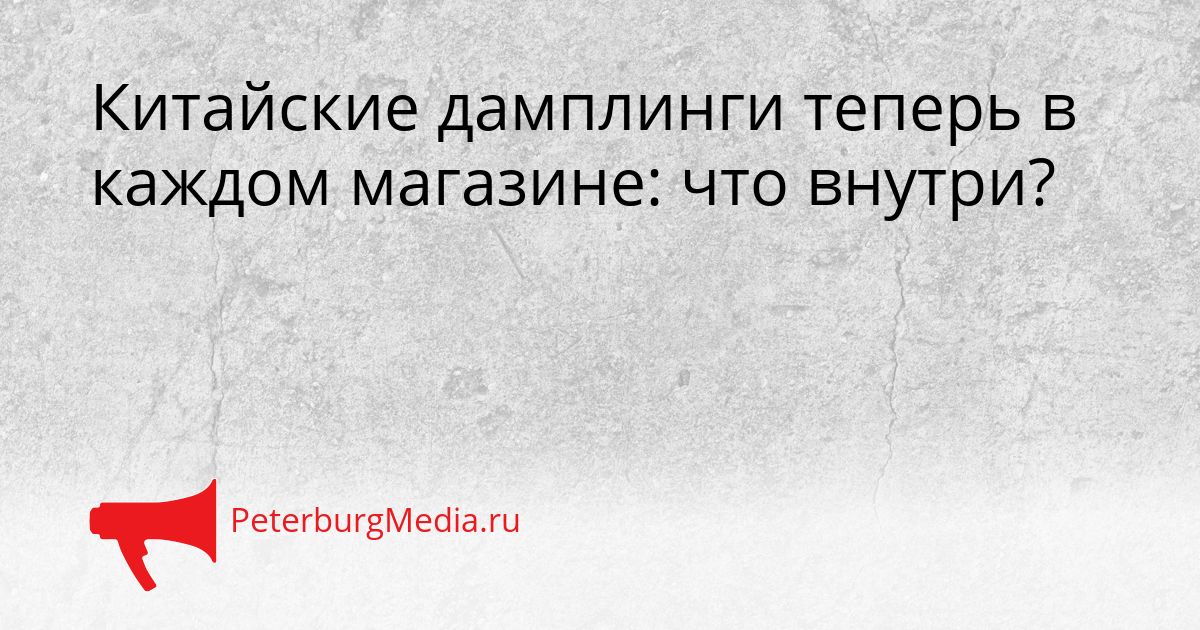 Китайские дамплинги теперь в каждом магазине: что внутри?