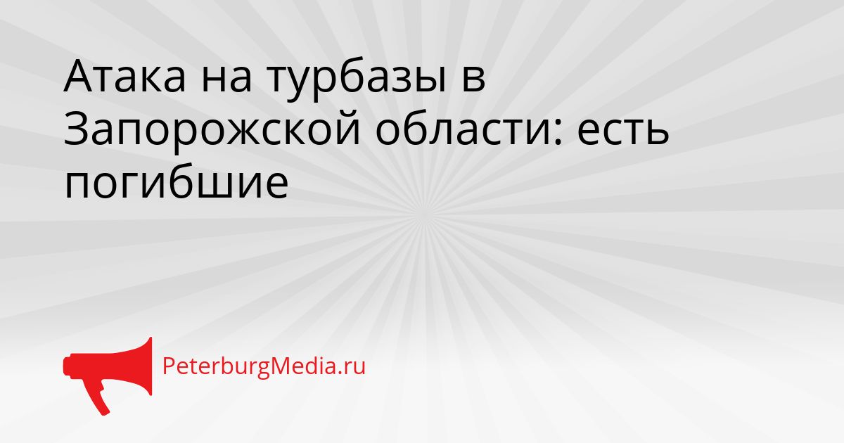 Атака на турбазы в Запорожской области: есть погибшие