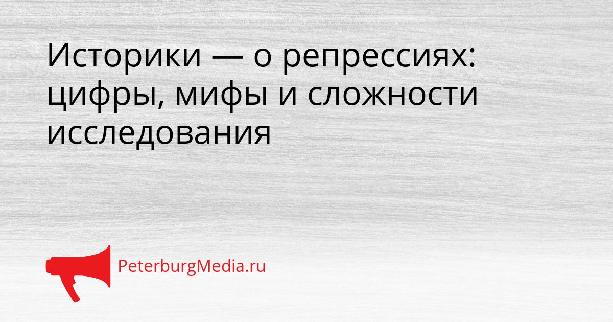 Историки — о репрессиях: цифры, мифы и сложности исследования