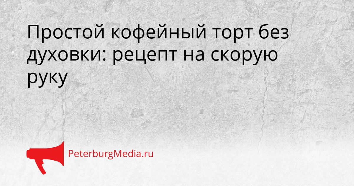 Простой кофейный торт без духовки: рецепт на скорую руку