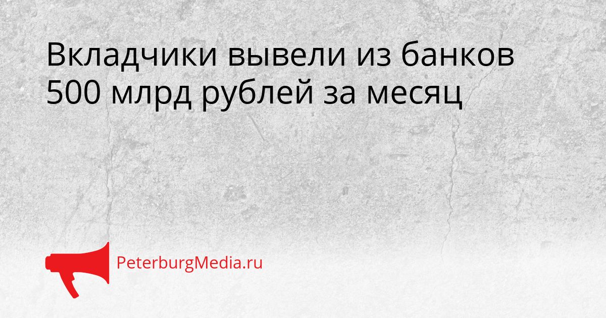 Вкладчики вывели из банков 500 млрд рублей за месяц