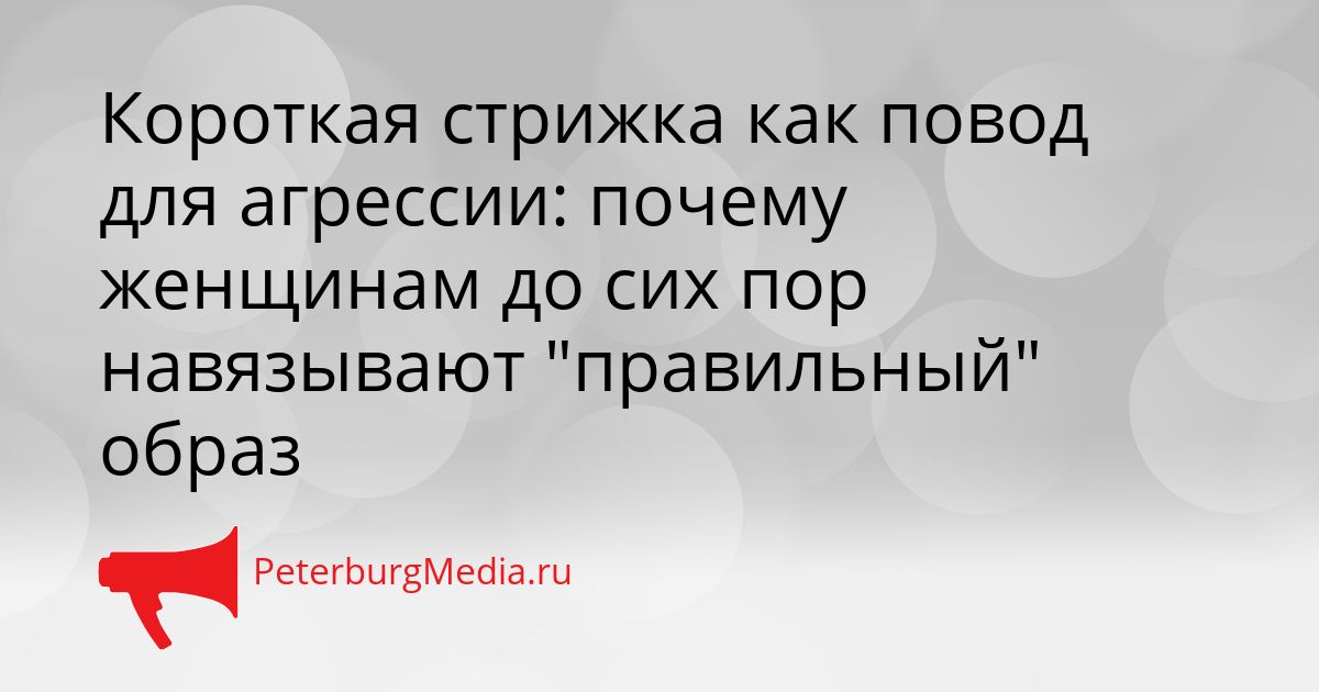 Короткая стрижка как повод для агрессии: почему женщинам до сих пор навязывают "правильный" образ