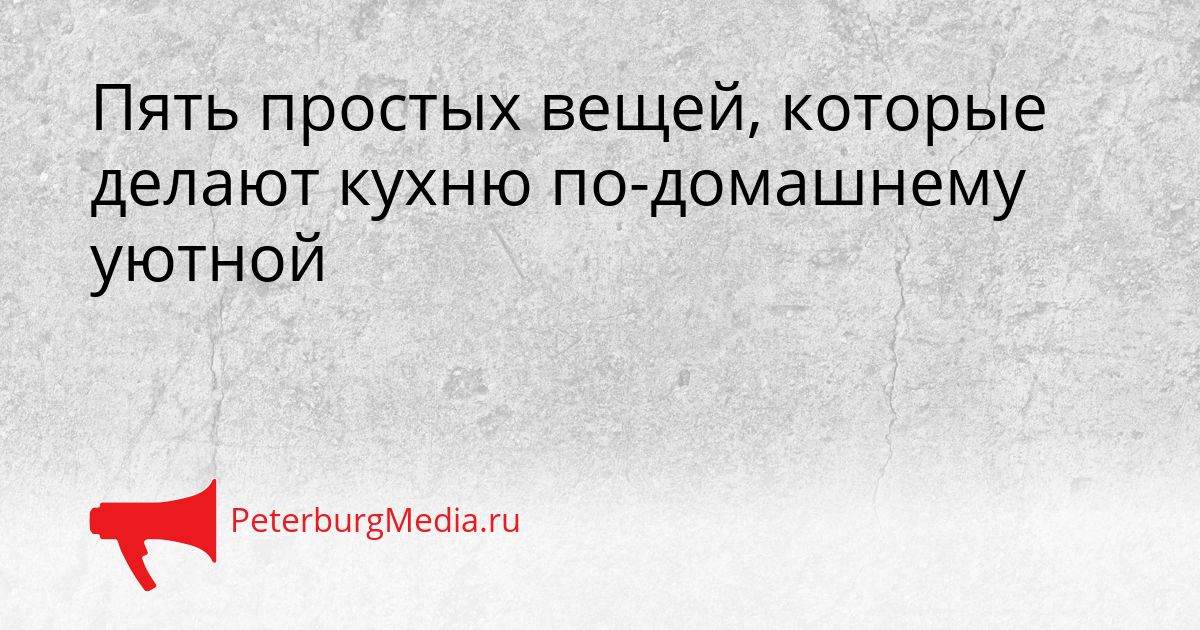 Пять простых вещей, которые делают кухню по-домашнему уютной Сгенерировано