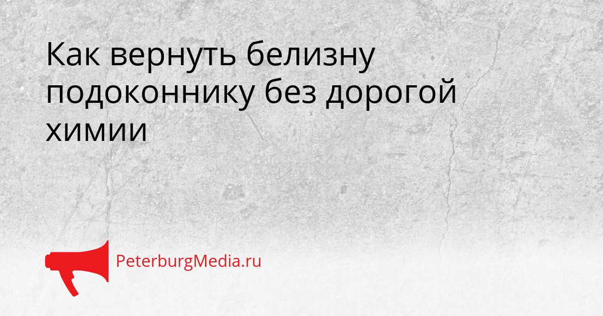 Как вернуть белизну подоконнику без дорогой химии Сгенерировано