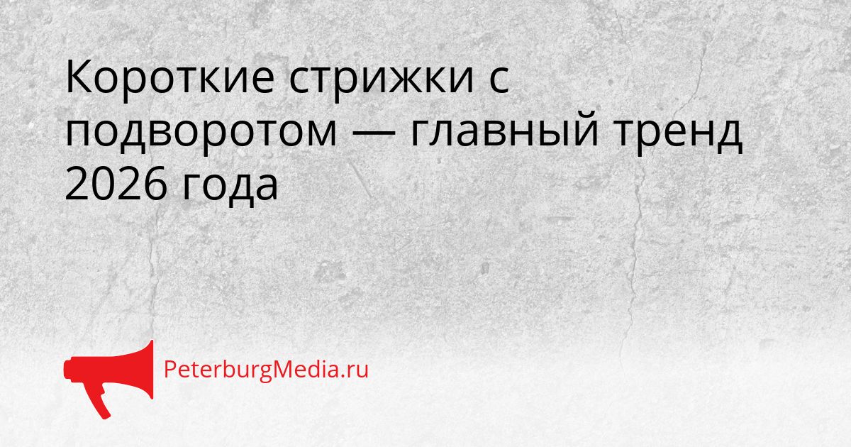 Короткие стрижки с подворотом — главный тренд 2026 года Сгенерировано