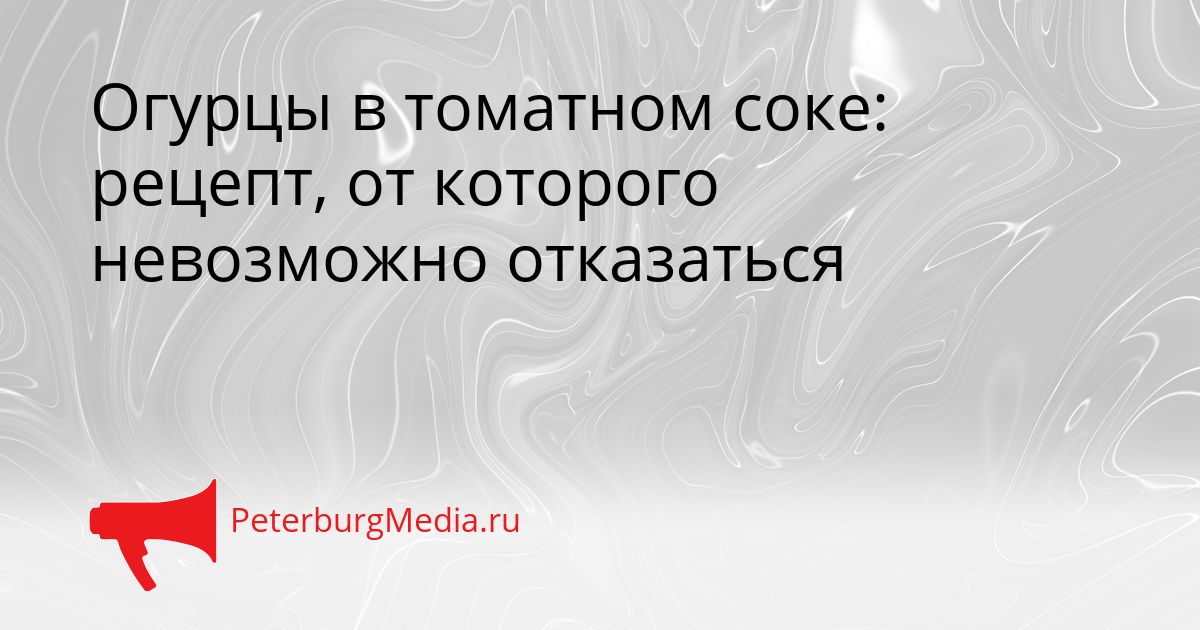 Огурцы в томатном соке: рецепт, от которого невозможно отказаться Сгенерировано