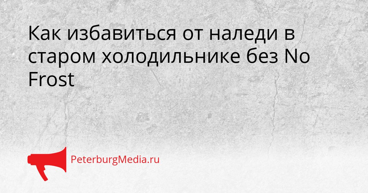 Как избавиться от наледи в старом холодильнике без No Frost Сгенерировано