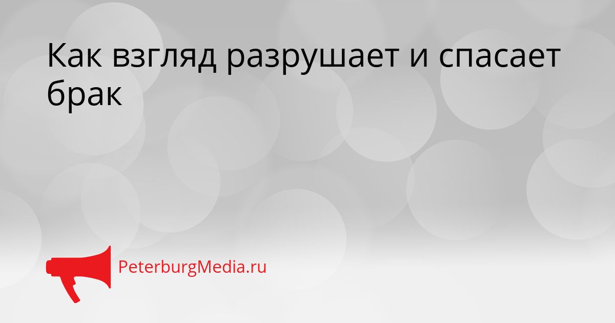 Как взгляд разрушает и спасает брак