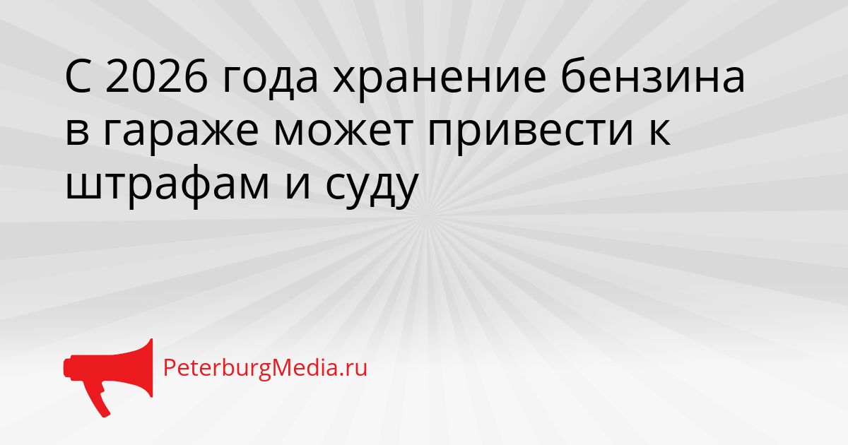 С 2026 года хранение бензина в гараже может привести к штрафам и суду