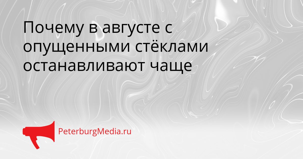 Почему в августе с опущенными стёклами останавливают чаще