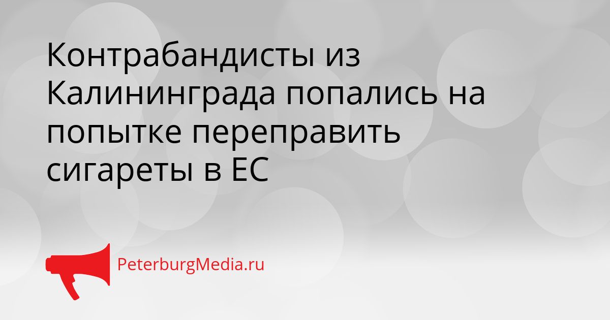 Контрабандисты из Калининграда попались на попытке переправить сигареты в ЕС