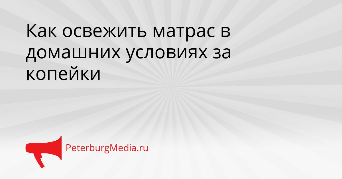 Как освежить матрас в домашних условиях за копейки