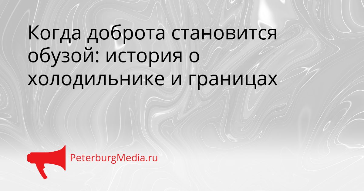 Когда доброта становится обузой: история о холодильнике и границах