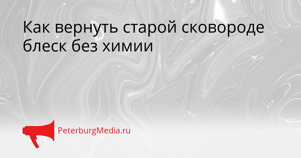 Как вернуть старой сковороде блеск без химии
