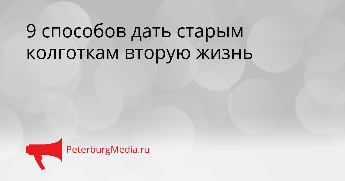 9 способов дать старым колготкам вторую жизнь
