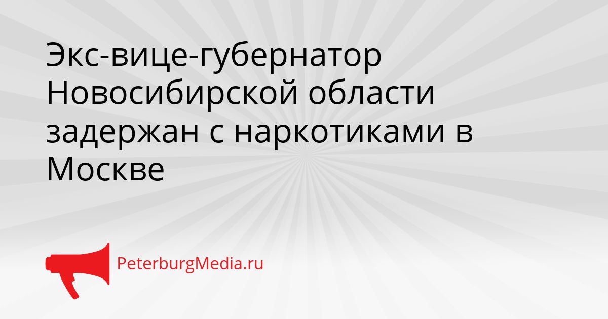Экс-вице-губернатор Новосибирской области задержан с наркотиками в Москве