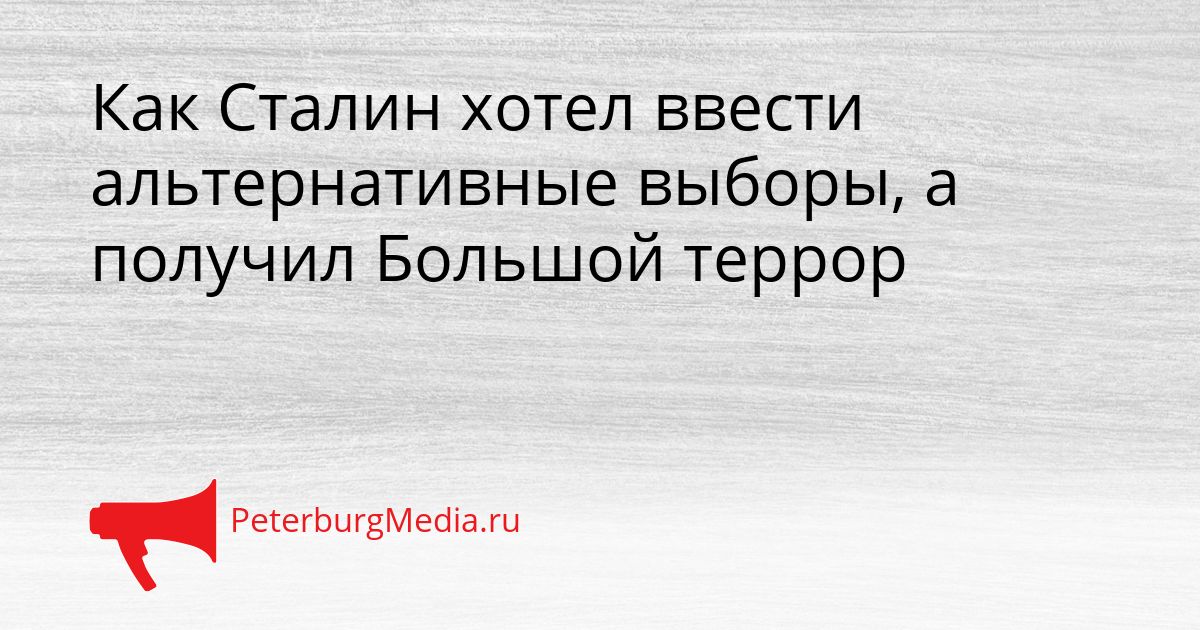 Как Сталин хотел ввести альтернативные выборы, а получил Большой террор